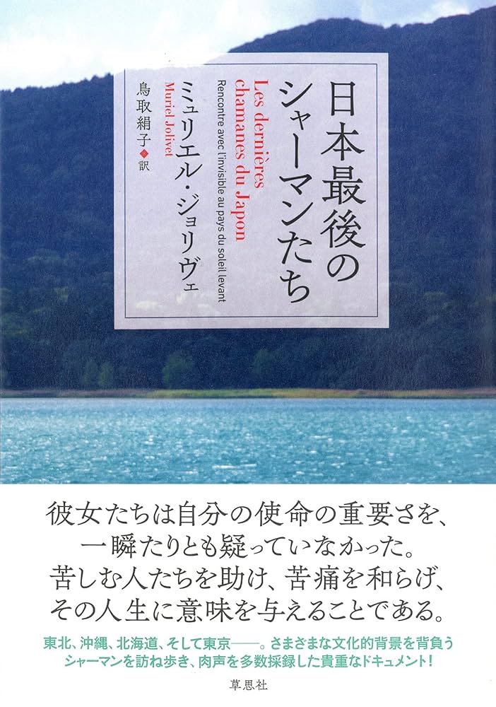日本最後のシャーマンたち | ミュリエル・ジョリヴェ, 鳥取 絹子